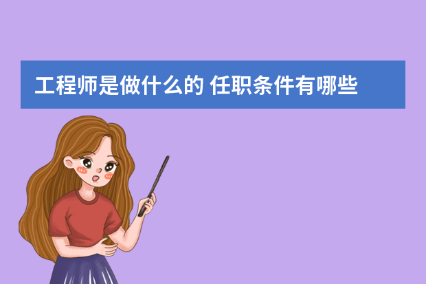 工程师是做什么的 任职条件有哪些